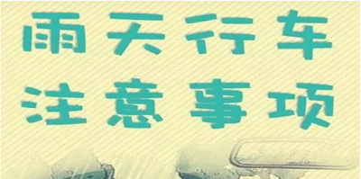 【安全提示】雨季来袭，行车务必注意安全