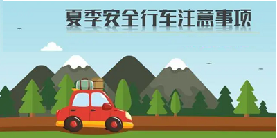 【代驾安全】炎热夏季，安全驾驶小课堂